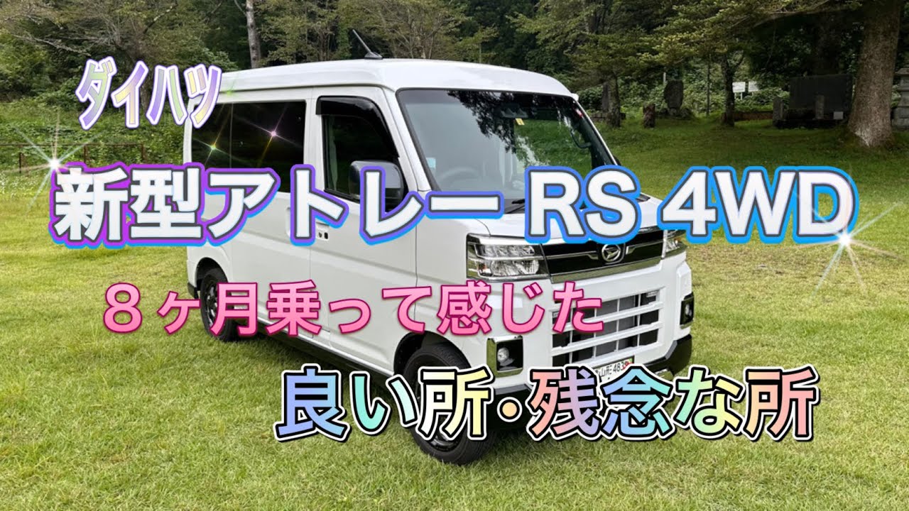新型アトレー】8ヶ月乗って感じた良い所・残念な所 - YouTube