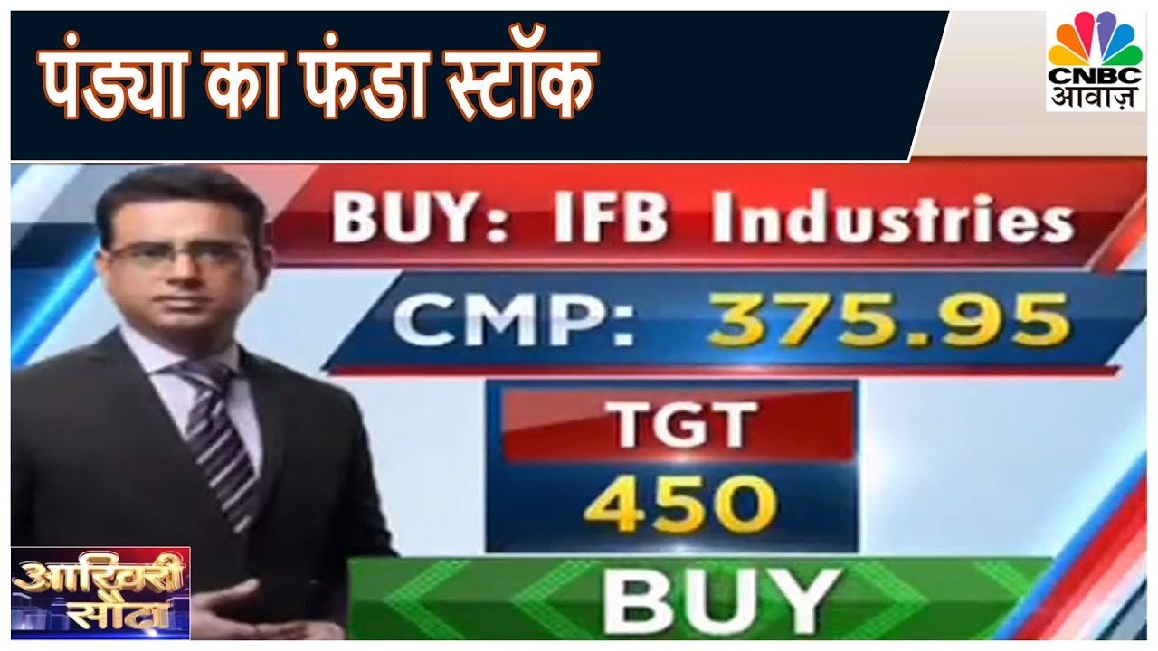 IFB Industries है आज Pandya Ka Funda Stock | Akhiri Sauda