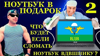 Сломал Ноутбук «Вдв»Шнику Выездной Компьютерный Мастер ... Ноутбук В Подарок Подписчикам Ч.2