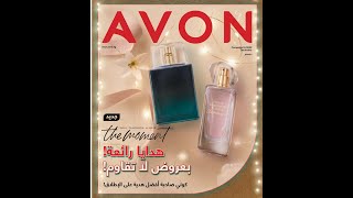 كتالوج / بروشور افون حملة 12 شهر ديسمبر واحلى عروض الكريسماس 🎅🌲 من افون ❤️ AVON#