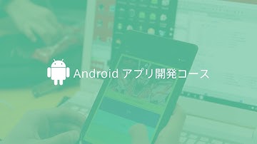 Androidアプリ開発コース