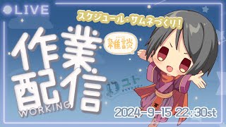 【作業雑談 / Work＆FreeTalk】スケジュールとサムネつくる！ 0915【Yutoユト(人型Ⅰ) / JPNVtuber】