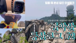 [VLOG] 등산로그2 관악산 선유천국기대 마당바위 | 배우토크 배우일상 | 조난 진로 순기능 정상도착 | 여자혼자 등린이 혼산