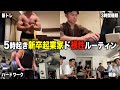 筋トレ大好き24歳経営者のブラック労働ルーティン