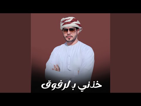 خذني بـ لرفوق 