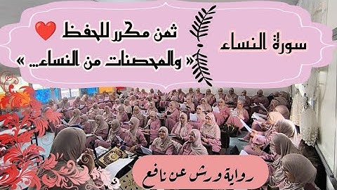 ثمن مكرر للحفظ  ❤️  سورة النساء ثمن  《 و المحصنات من النساء إلا ما ملكت....》 الحزب التاسع