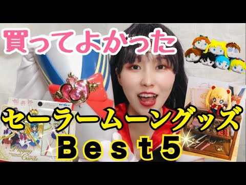 美少女戦士セーラームーンおすすめグッズBEST5紹介 - YouTube