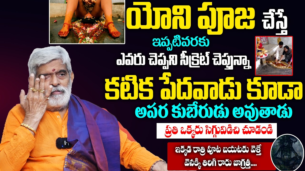 Yoni Pooja Secrets - యో*ని పూజ గురించి తెలిస్తే షాక్ అవుతారు? | Real Strory by Krovi Partha Sarathi