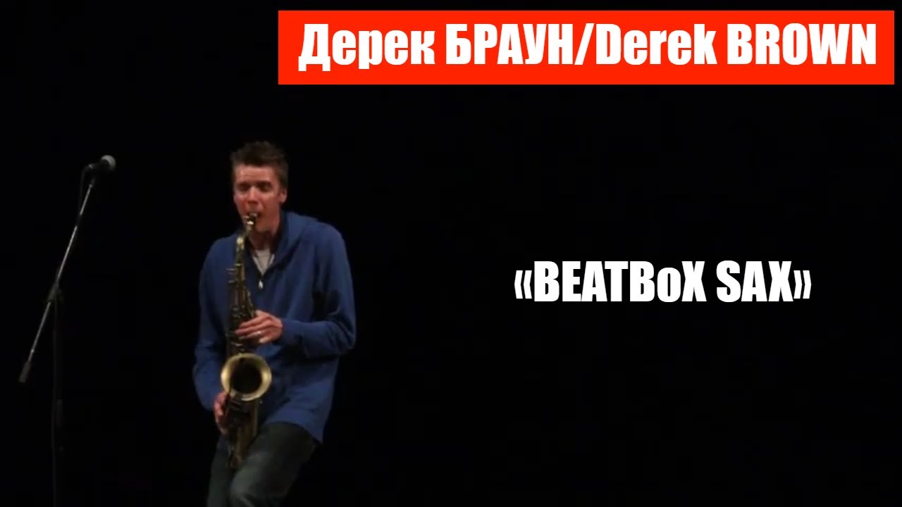 Дерек БРАУН/Derek BROWN (саксофон, вокал, битбокс) / Шоу «BEATBoX SAX»