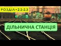 Дільнична станція - Розділ 2.2 -2.3