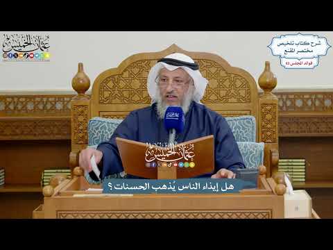 3792 - هل إيذاء الناس يُذهب الحسنات؟ - عثمان الخميس