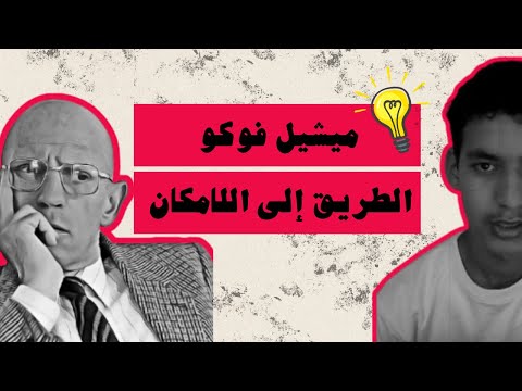 كتب فلسفية  كيفاش السلطة كتحكم في حياتك بلا ما تحس تحليل كتاب الطريق إلى اللامكان ميشيل فوكو