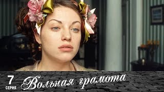 Вольная грамота | 7 серия | Русский сериал