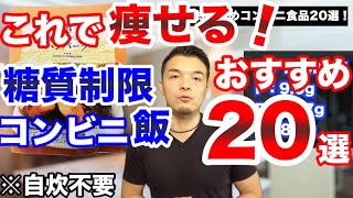 【自炊無しで痩せる】コンビニで糖質制限ダイエット！おすすめ食品20選！外食三昧でも体重は落とせる。