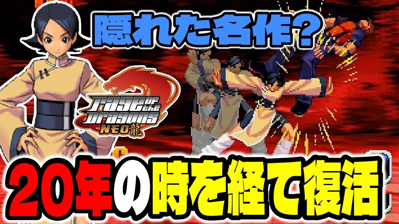 隠れた名作】20年ぶりに復活した格ゲー『レイジオブザドラゴンズ』に 