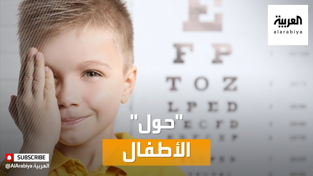 صباح العربية | ما علاجات الحول عند الأطفال؟