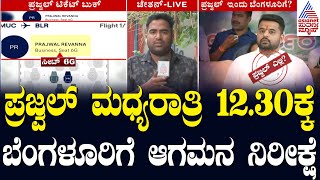 ಜರ್ಮನಿಯ ಮ್ಯೂನಿಚ್ ನಿಂದ ಮ.12.05ಕ್ಕೆ ವಿಮಾನ ಟೇಕಾಫ್ | HD Revanna gets Bail | Prajwal Revanna Scandal Case