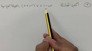 كتابة المعادلات بصيغة الميل ونقطة - رياضيات ثالث متوسط الفصل الأول