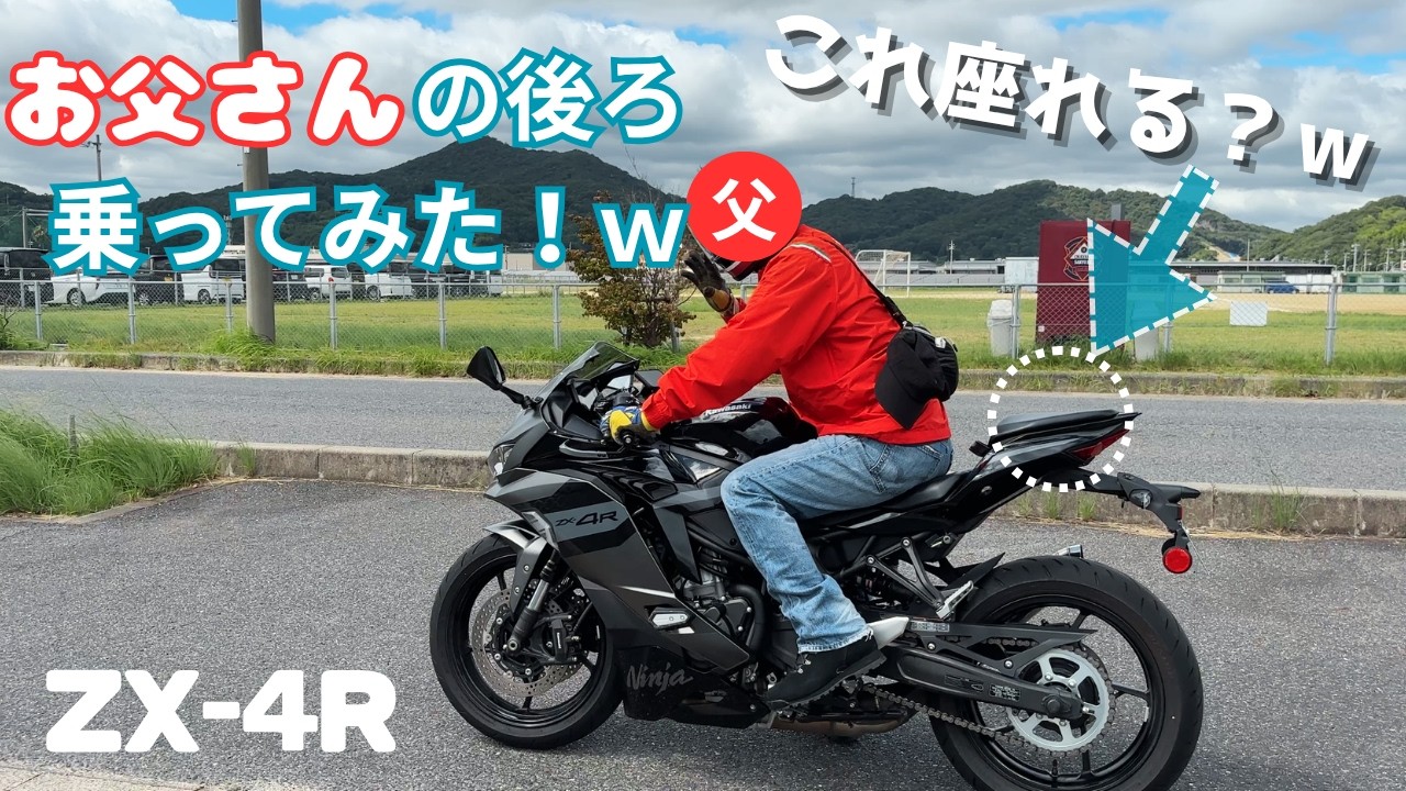 ZX-4R】お父さんの後ろ乗ってみた！(タンデム動画) - YouTube