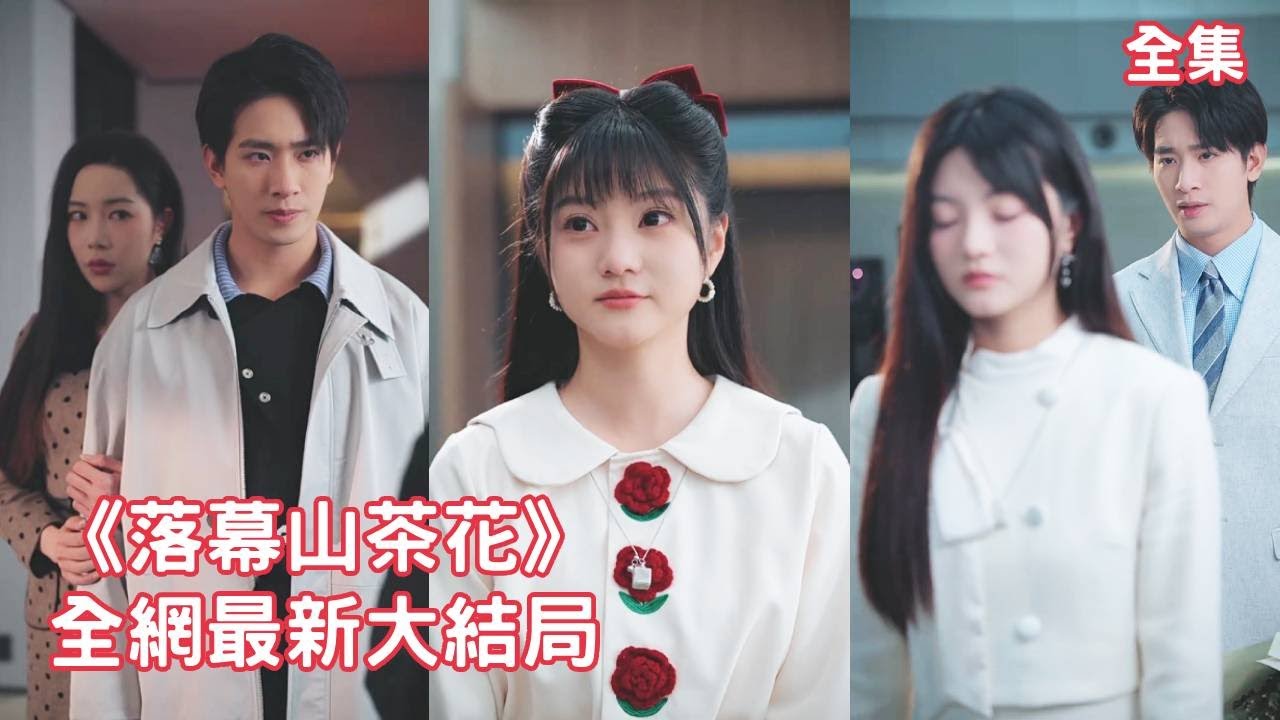 一口氣看完！灰姑娘愛了總裁10年，總裁卻拿小叔的身份玩弄她的感情，當他和別的女人訂婚後她徹底清醒放下一切瀟灑離開，狗男人卻急瘋了哭著求她回來！【落幕山茶花】全集 #短剧 #情感 #甜宠 #反转