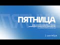 БОГОСЛУЖЕНИЕ онлайн - 01.09.23 / Прямой эфир. Трансляция Заокская церковь