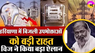 Haryana  के बिजली उपभोक्ताओं के लिए बड़ी राहत Anil Vij | | UHBVNL | DHBVNL | Electricity Bill Waiver