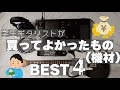 【散財】学生ギタリストが本当に買ってよかったものBEST4【機材】#qol向上