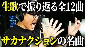 Thumbnail of ここでしか見れない全12曲の生歌配信まとめ〈サカナクション 山口一郎〉