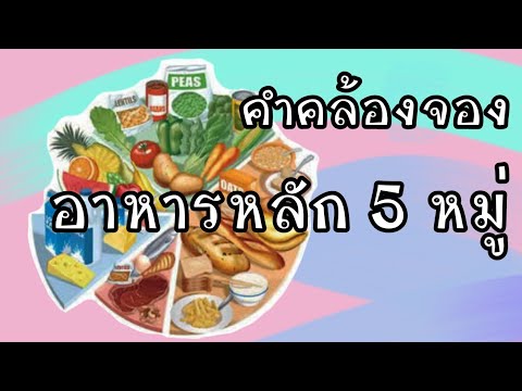 คำคล้องจอง อาหารหลัก 5 หมู่