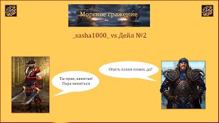видео: Драконы вечности. Морское сражение. _sasha1000_ vs Дейл №2 картинка: Драконы вечности. Морское сражение. _sasha1000_ vs Дейл №2