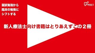 新人療法士向け書籍はとりあえずこの２冊