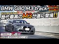新型M3が欲しくなる動画ww 100点満点のM3だったww BMW G80 M3 トラックパッケージ SunBeam S58B30