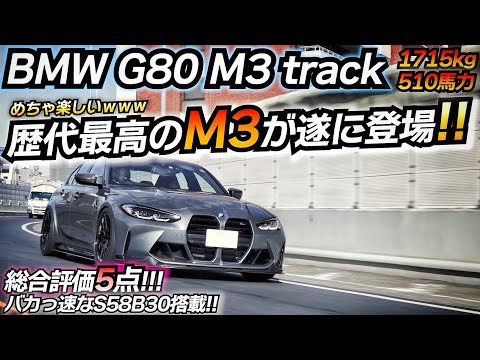 新型M3が欲しくなる動画ｗｗ 100点満点のM3だったｗｗ BMW G80 M3 トラックパッケージ SunBeam S58B30