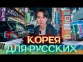 Плюсы Жить РУССКИМ В КОРЕЕ. САМЫЙ РУССКОЯЗЫЧНЫЙ ГОРОД. АНСАН - Мечта Эмигрантов?