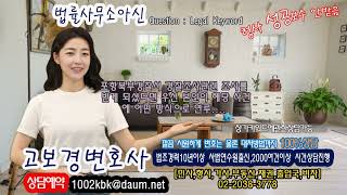 포항북부경찰서 경찰조사관련 조사를 받게 되셨다면 우선 본인이 해당 사건에 어떤 방식으로 연루