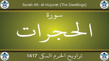 تراويح الحرم المكي 1417 - سورة الحجرات