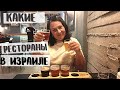 ИЗРАИЛЬСКИЙ ГАСТРОТУР | Где вкусно поесть в Хайфе