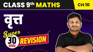 Vritt (Circle) - 30 Min Revision | Class 9 Maths Chapter 10 | 2022-23