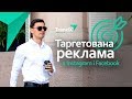 Таргетована реклама в Instagram і Facebook