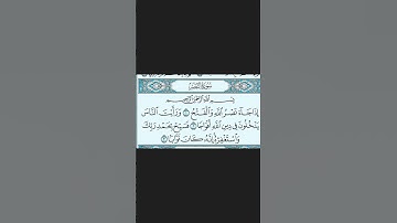 سورة النصر ، للقارئ صلاح بو خاطر
