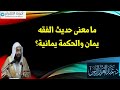 ما معنى حديث الفقه يمان والحكمة يمانية د عبدالعزيز الريس ما معنى حديث الفقه يمان والحكمة يمانية د عبدالعزيز الريس