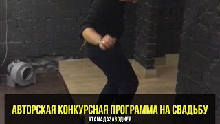ТАМАДА ЗА 30 ДНЕЙ - КОНКУРСЫ НА СВАДЬБУ ТАМАДА ЗА 30 ДНЕЙ - КОНКУРСЫ НА СВАДЬБУ
