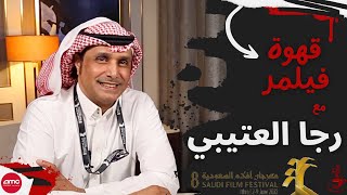 قهوة فيلمر | مع رجا العتيبي : وسطي بلا وسطية، اعذريني، المسرح والسينما | Filmmer Café