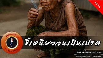 อาจารย์ยอด : ขี้เหนียวจนเป็นเปรต [กรรม]
