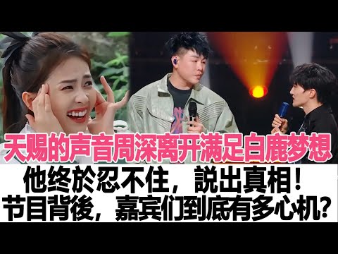 《天賜的聲音》周深的離開滿足白鹿夢想？他終於忍不住，説出真相！節目背後，嘉賓們到底有多心機？時代電影大世界#周深#白鹿