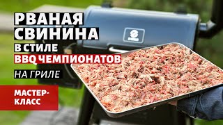 Рваная свинина в стиле BBQ чемпионатов (рецепт на пеллетном гриле)