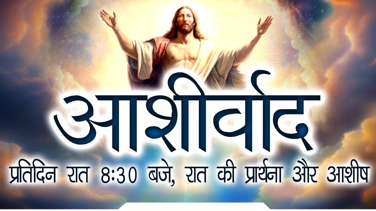 आशीर्वाद II Fr. Anil Dev IMS II Matridham Ashram II 02-03-2026