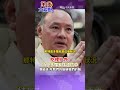 吃裡扒外!特奧多羅嘴上抗中 家族卻賺人民幣! 張延廷:吃我的米砸我的鍋#shorts #全球大視野