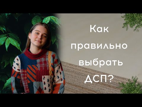 Как выбрать ДСП? Все о материале.