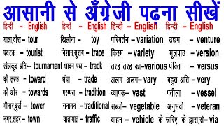 Daily Uses Basic Words / English Words /  How to Learn- Word Meaning / Word Power / अँग्रेजी के शब्द